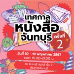 งาน “เทศกาลหนังสือจันทบุรี” ครั้งที่ 2