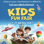 งาน KIDS FUN FAIR