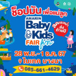 งาน Amarin Baby & Kids Fair GROW 2024