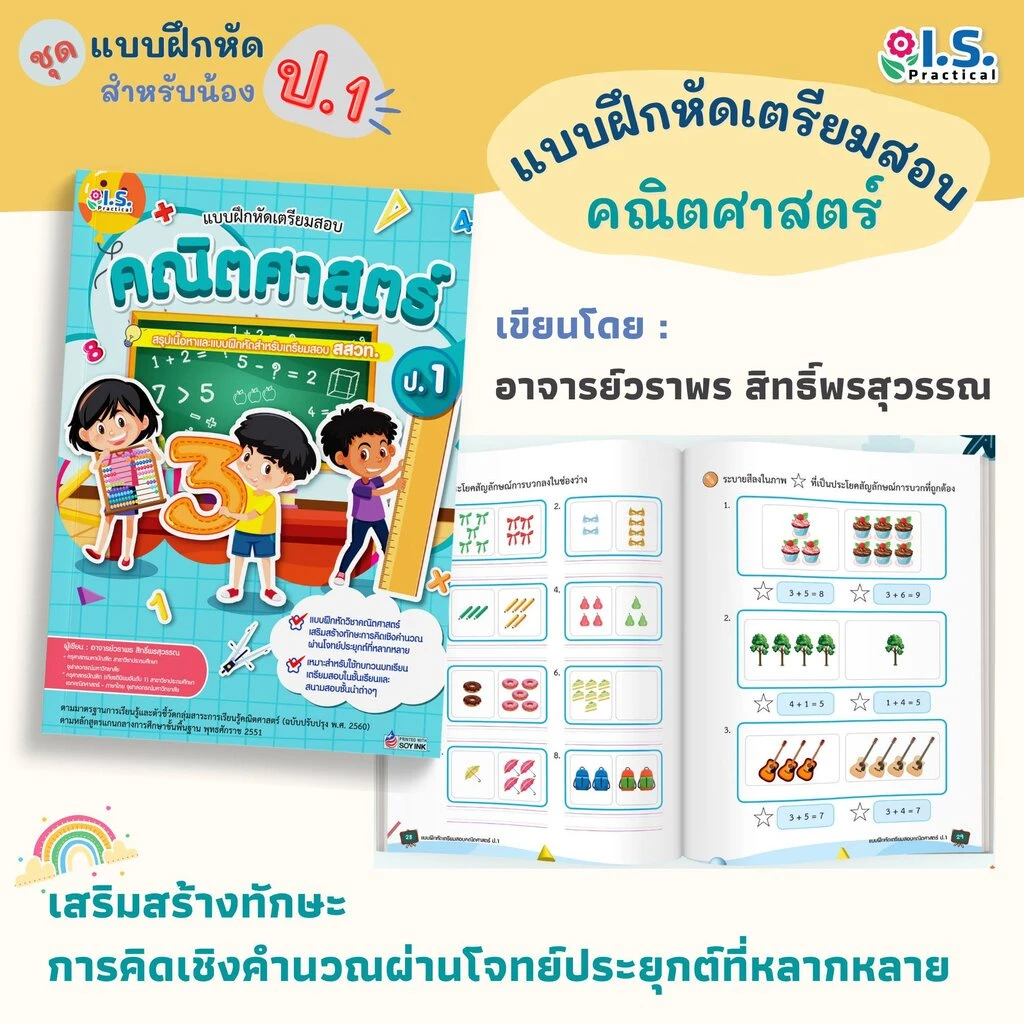 แบบฝึกหัดเตรียมสอบคณิตศาสตร์ ป.1 - IS-Practical